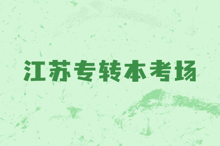 江苏专转本考场