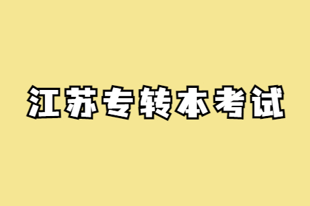 江苏专转本考试