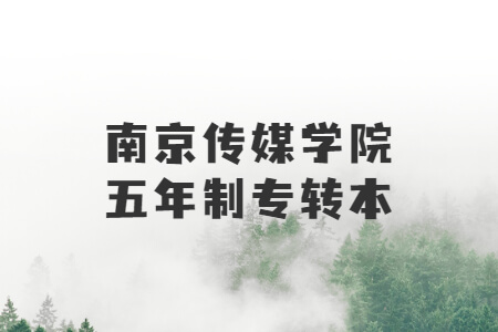 南京传媒学院五年制专转本