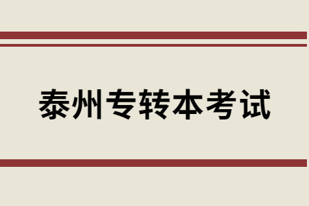 泰州专转本考试