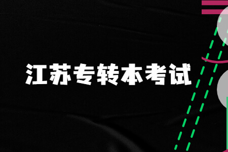 江苏专转本考试