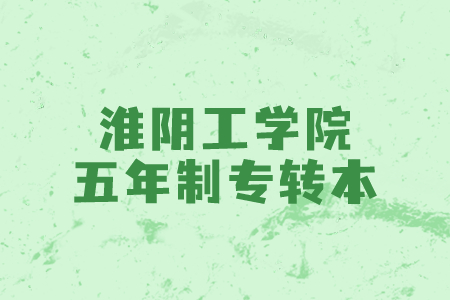 淮阴工学院五年制专转本