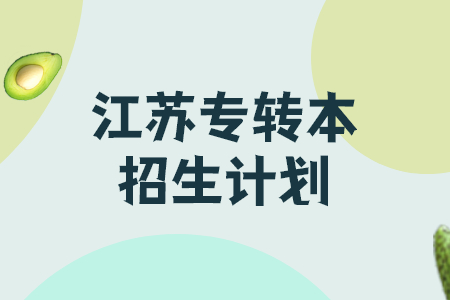 江苏专转本招生计划