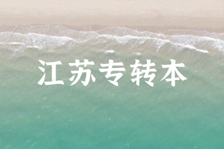 江苏专转本