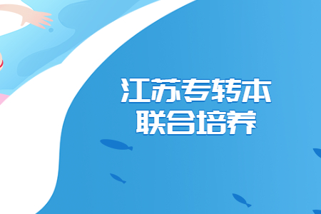 江苏专转本联合培养