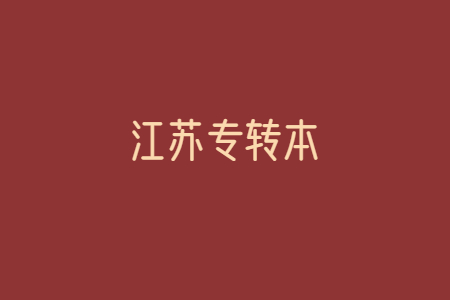 江苏专转本