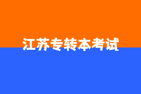 江苏专转本考试