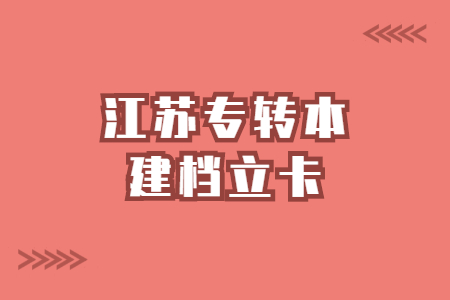 江苏专转本建档立卡