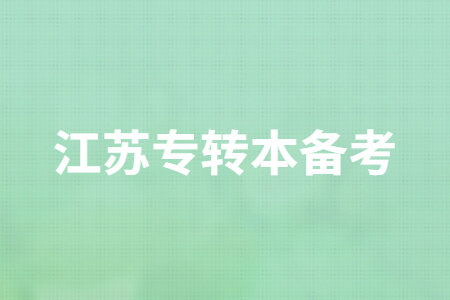 江苏专转本