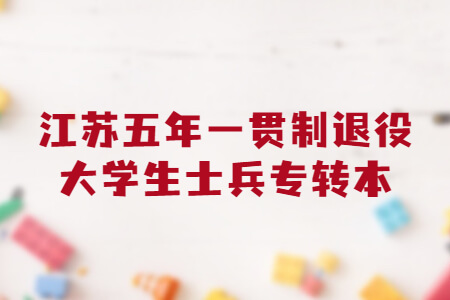 江苏五年一贯制退役大学生士兵专转本