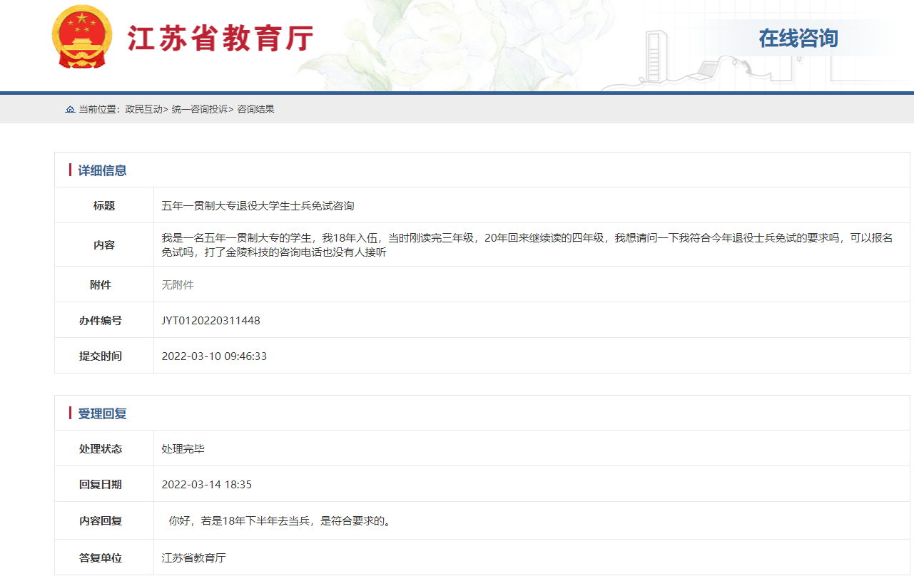 江苏五年一贯制退役大学生士兵专转本