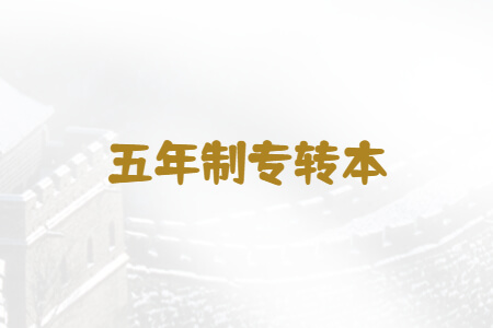 五年制专转本