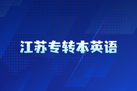 江苏专转本英语