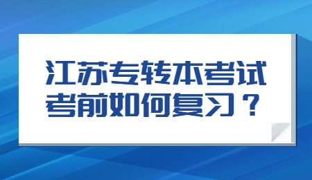 江苏专转本考试考前如何复习？