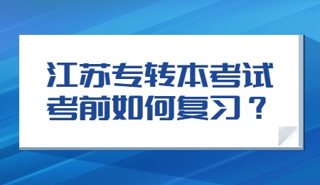 江苏专转本考试考前如何复习？