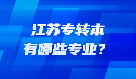 江苏专转本有哪些专业？