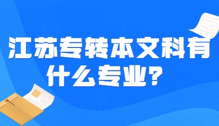 江苏专转本文科有什么专业？