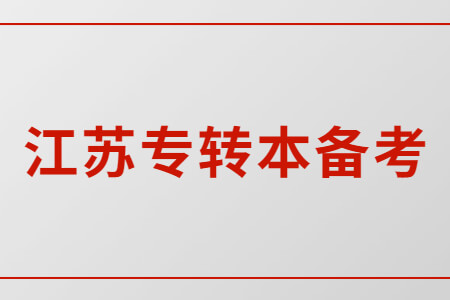 江苏专转本备考