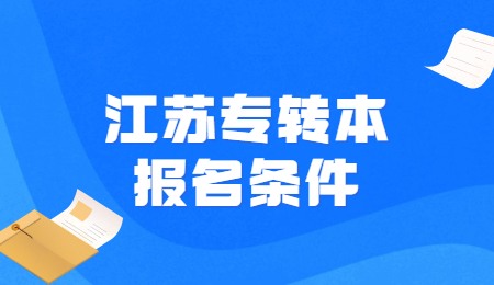 江苏专转本报名条件