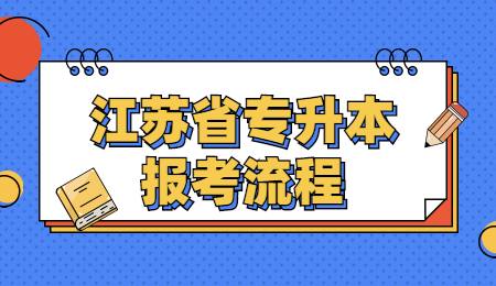 江苏省专升本报考流程