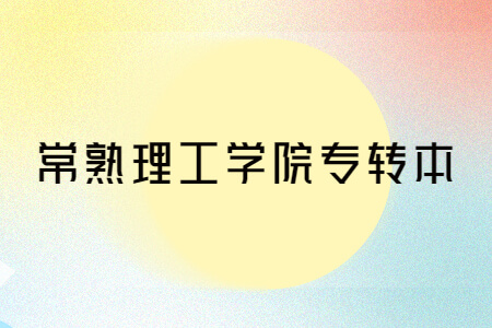 常熟理工学院专转本
