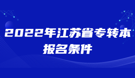 2022年江苏省专转本报名条件