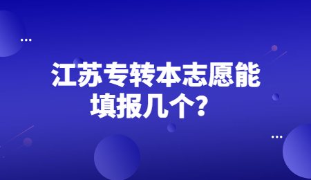 江苏专转本志愿能填报几个？