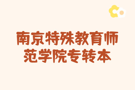 南京特殊教育师范学院专转本
