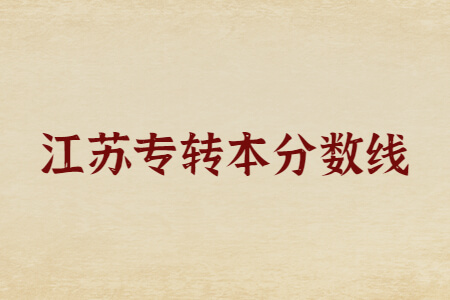 江苏专转本分数线