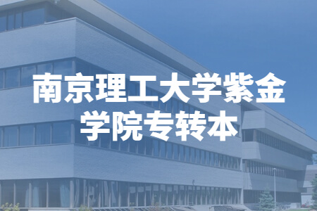 南京理工大学紫金学院专转本