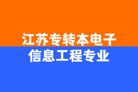 江苏专转本电子信息工程专业