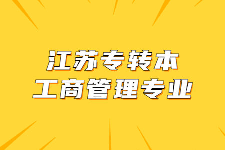 江苏专转本工商管理专业