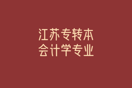 江苏专转本会计学专业