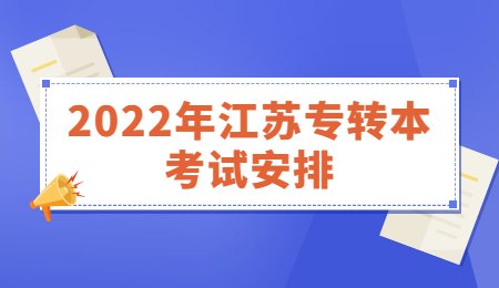 2022年江苏专转本考试安排