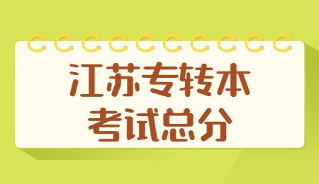 江苏省专转本考试