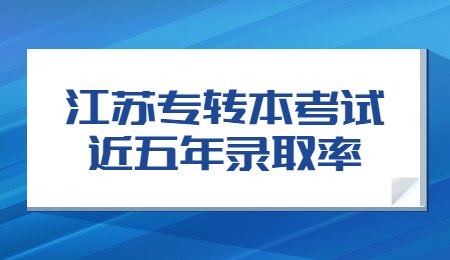江苏专转本考试近五年录取率