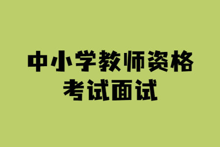 中小学教师资格考试面试