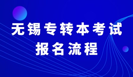 无锡专转本考试报名流程