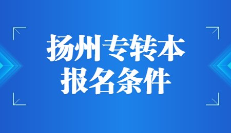 扬州专转本报名条件