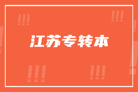 江苏专转本