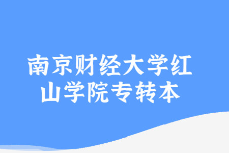 南京财经大学红山学院专转本