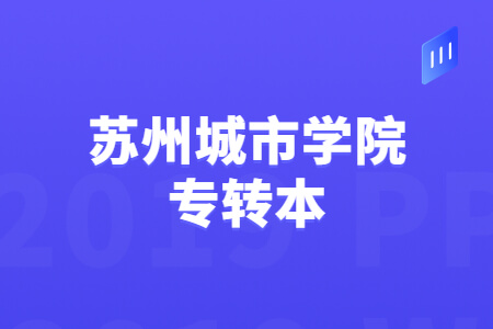 苏州城市学院专转本