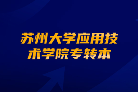 苏州大学应用技术学院专转本