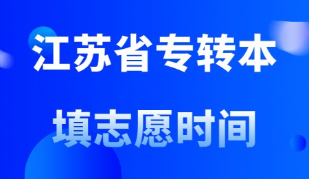 江苏省专转本填志愿时间