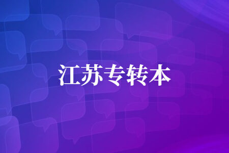 江苏专转本