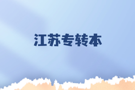 江苏专转本