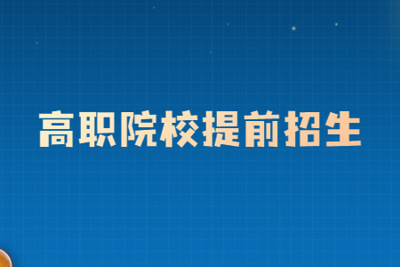 高职院校提前招生