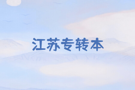 江苏专转本
