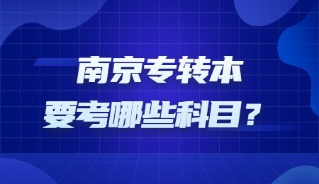 南京专转本要考哪些科目？