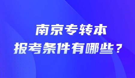 南京专转本报考条件有哪些？